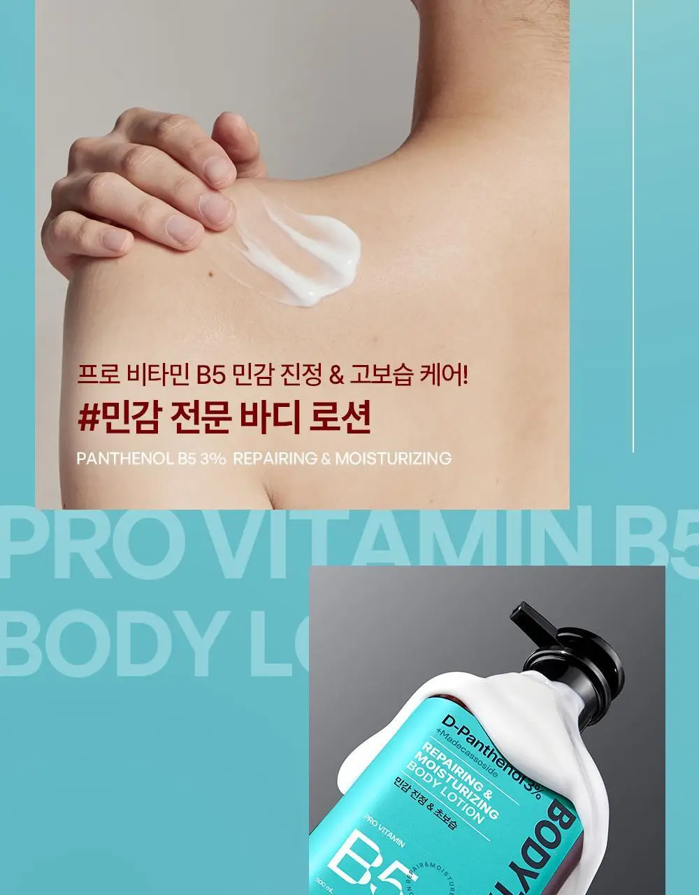 [민감장벽케어/120ml증정]비욘드 바디타민 판테놀 3%고함량 민감진정 바디로션 300ml 단품/기획 상세페이지 48